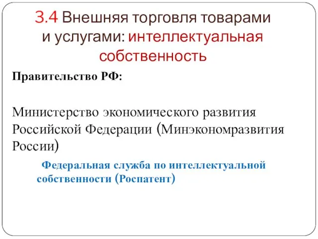 3.4 Внешняя торговля товарами и услугами: интеллектуальная собственность Правительство РФ: