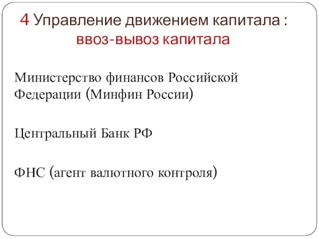 4 Управление движением капитала : ввоз-вывоз капитала Министерство финансов Российской
