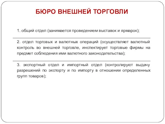 БЮРО ВНЕШНЕЙ ТОРГОВЛИ 1. общий отдел (занимается проведением выставок и