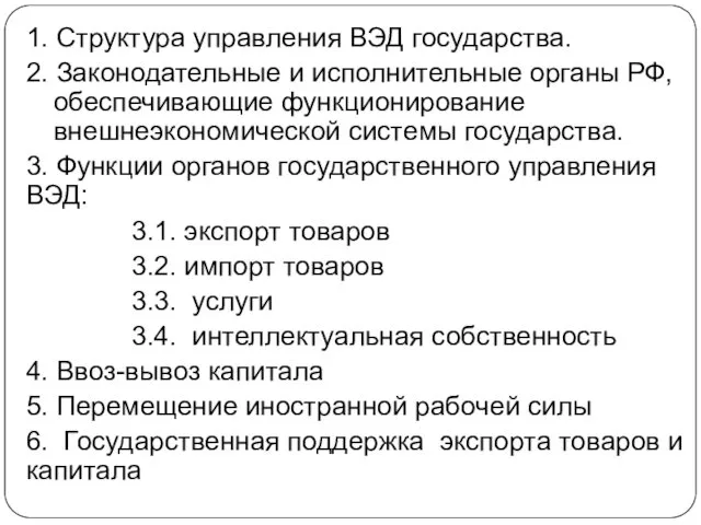 1. Структура управления ВЭД государства. 2. Законодательные и исполнительные органы