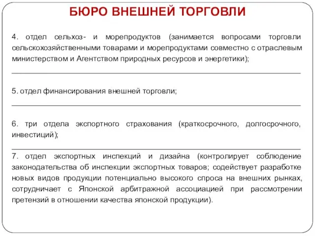 БЮРО ВНЕШНЕЙ ТОРГОВЛИ 4. отдел сельхоз- и морепродуктов (занимается вопросами