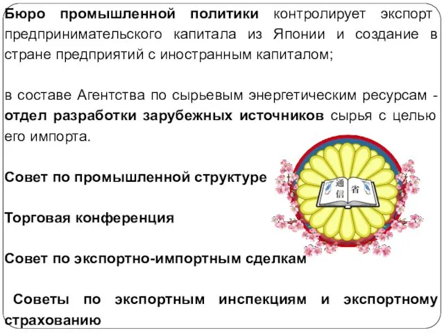 Бюро промышленной политики контролирует экспорт предпринимательского капитала из Японии и