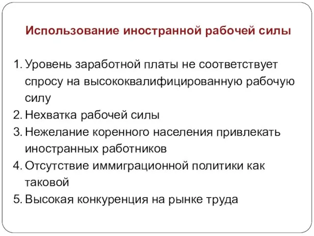 Использование иностранной рабочей силы Уровень заработной платы не соответствует спросу