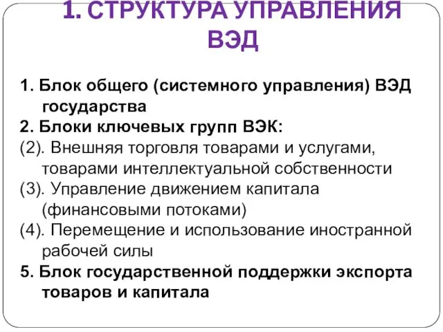 1. СТРУКТУРА УПРАВЛЕНИЯ ВЭД 1. Блок общего (системного управления) ВЭД