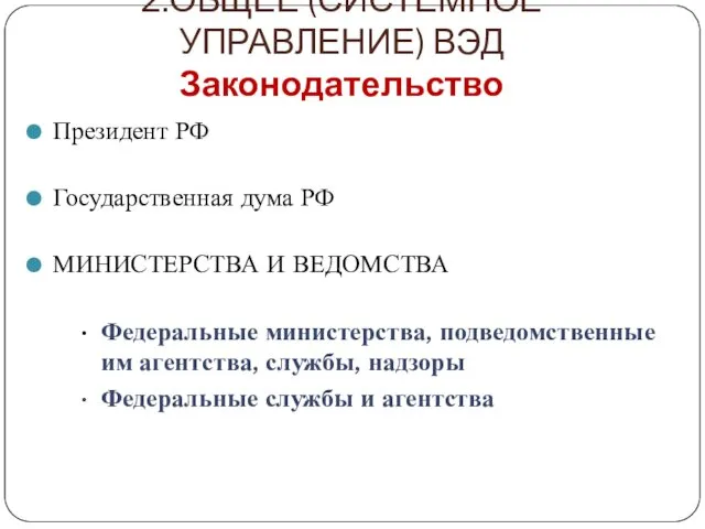 2.ОБЩЕЕ (СИСТЕМНОЕ УПРАВЛЕНИЕ) ВЭД Законодательство Президент РФ Государственная дума РФ