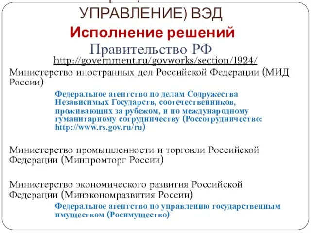 2 ОБЩЕЕ (СИСТЕМНОЕ УПРАВЛЕНИЕ) ВЭД Исполнение решений Правительство РФ http://government.ru/govworks/section/1924/