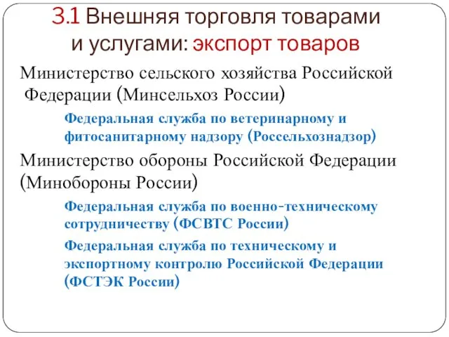 3.1 Внешняя торговля товарами и услугами: экспорт товаров Министерство сельского