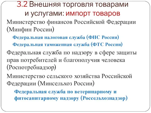 3.2 Внешняя торговля товарами и услугами: импорт товаров Министерство финансов