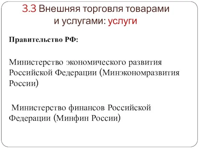 3.3 Внешняя торговля товарами и услугами: услуги Правительство РФ: Министерство