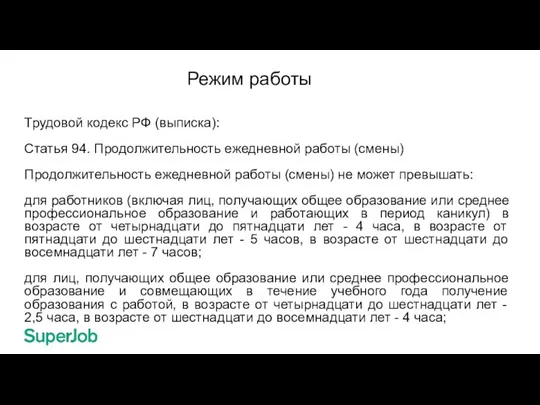 Режим работы Трудовой кодекс РФ (выписка): Статья 94. Продолжительность ежедневной работы (смены) Продолжительность