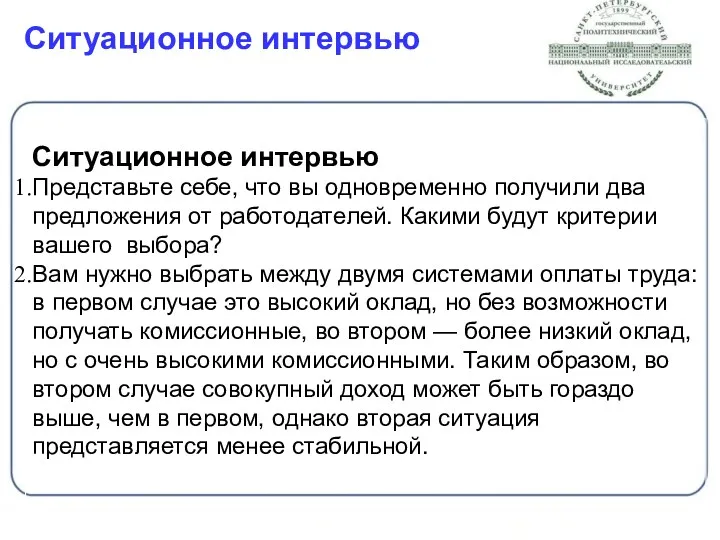 Ситуационное интервью Ситуационное интервью Представьте себе, что вы одновременно получили