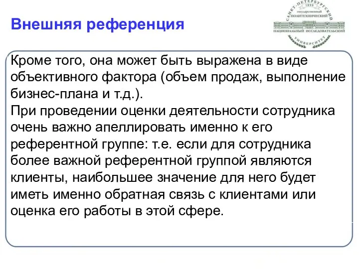 Внешняя референция Кроме того, она может быть выражена в виде