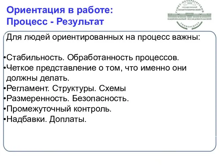 Ориентация в работе: Процесс - Результат Для людей ориентированных на