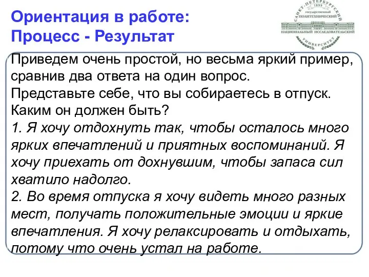 Ориентация в работе: Процесс - Результат Приведем очень простой, но