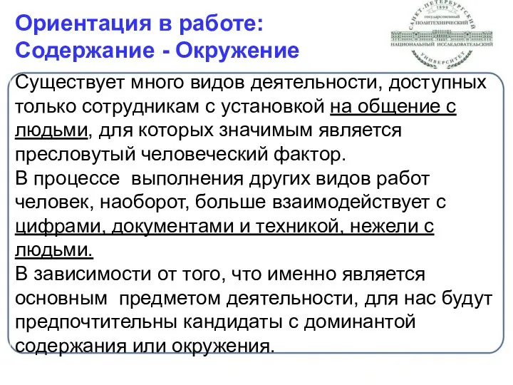 Ориентация в работе: Содержание - Окружение Существует много видов деятельности,