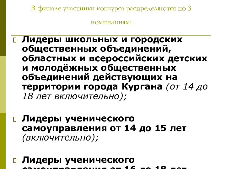 В финале участники конкурса распределяются по 3 номинациям: Лидеры школьных