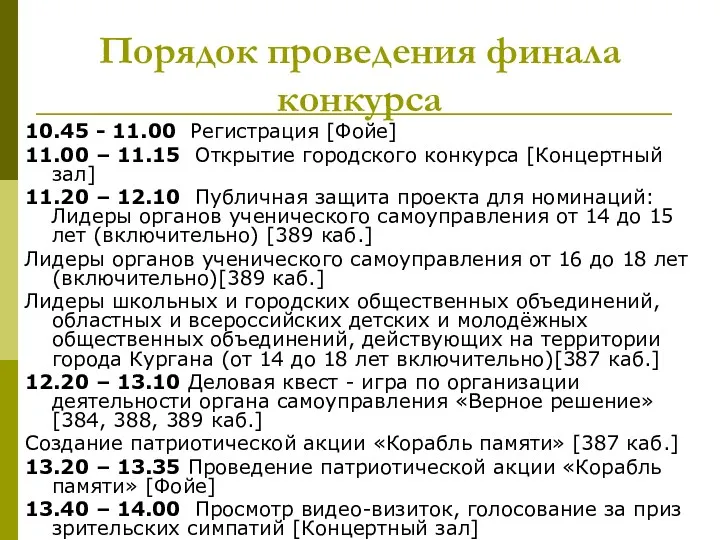 Порядок проведения финала конкурса 10.45 - 11.00 Регистрация [Фойе] 11.00