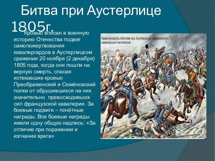 Битва при Аустерлице 1805г. Кровью вписан в военную историю Отечества подвиг самопожертвования кавалергардов