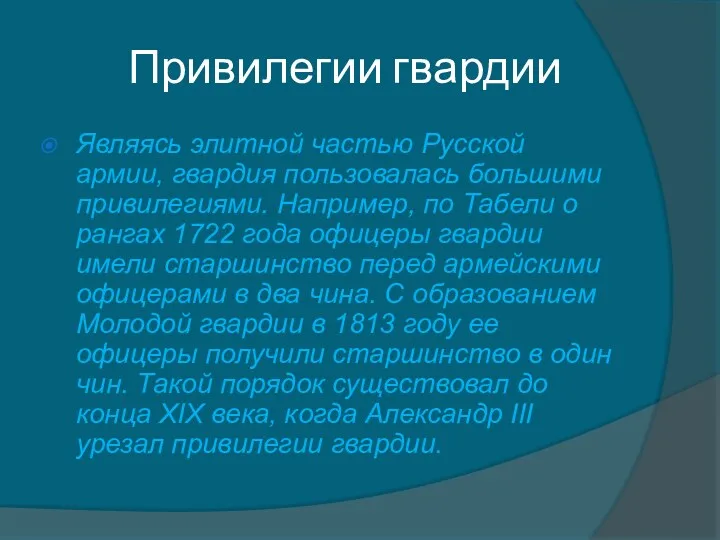 Привилегии гвардии Являясь элитной частью Русской армии, гвардия пользовалась большими привилегиями. Например, по