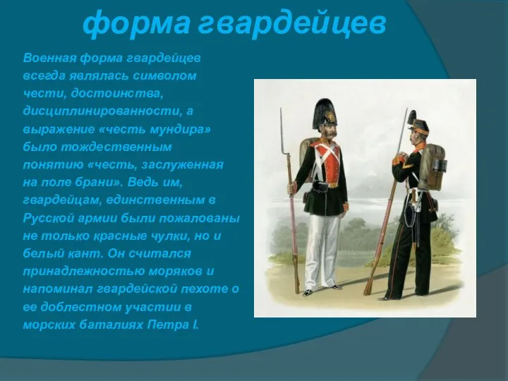 форма гвардейцев Военная форма гвардейцев всегда являлась символом чести, достоинства,