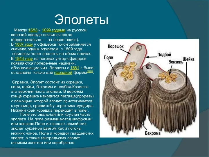 Эполеты Между 1683 и 1699 годами на русской военной одежде появился погон (первоначально