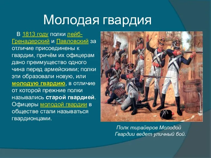 Молодая гвардия Полк тирайеров Молодой Гвардии ведет уличный бой. В