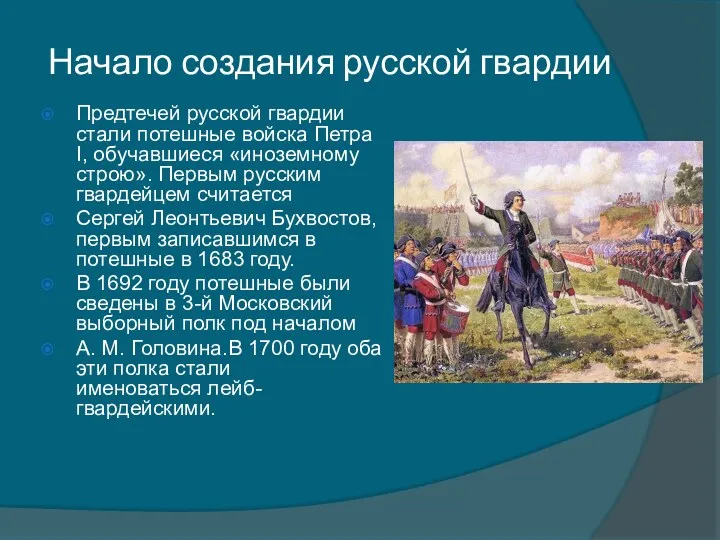 Начало создания русской гвардии Предтечей русской гвардии стали потешные войска Петра I, обучавшиеся