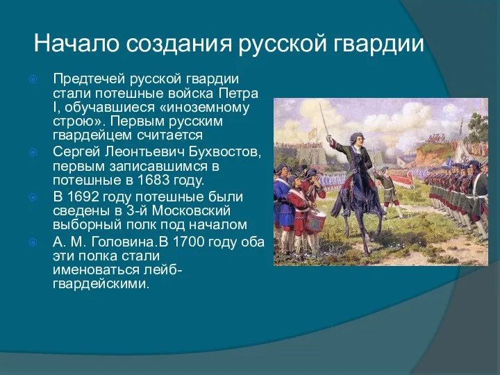 Начало создания русской гвардии Предтечей русской гвардии стали потешные войска