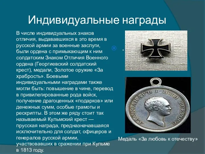 Индивидуальные награды В числе индивидуальных знаков отличия, выдававшихся в это время в русской