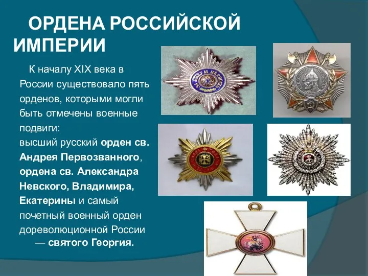 ОРДЕНА РОССИЙСКОЙ ИМПЕРИИ К началу XIX века в России существовало пять орденов, которыми