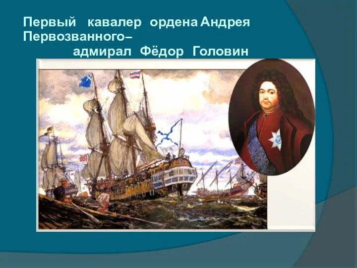 Первый кавалер ордена Андрея Первозванного– адмирал Фёдор Головин