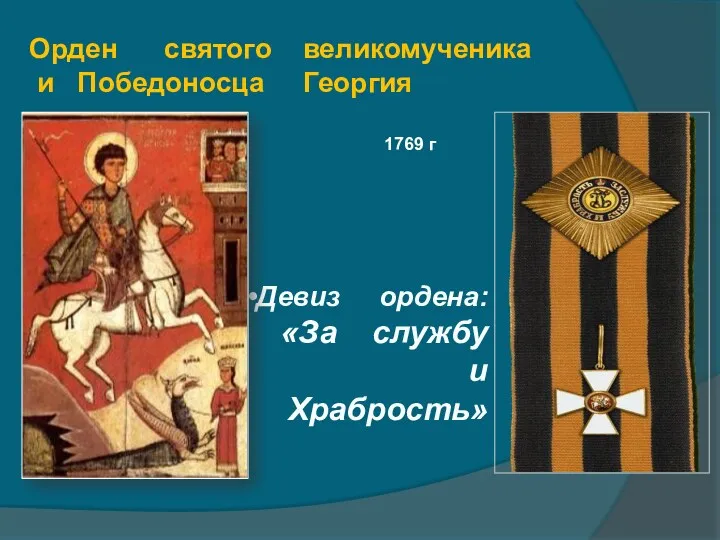 Орден святого великомученика и Победоносца Георгия Девиз ордена: «За службу и Храбрость» 1769 г