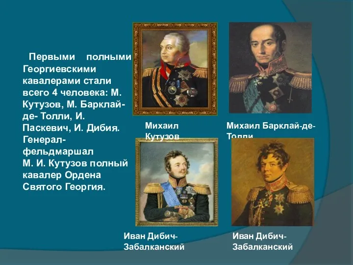 Первыми полными Георгиевскими кавалерами стали всего 4 человека: М. Кутузов, М. Барклай-де- Толли,