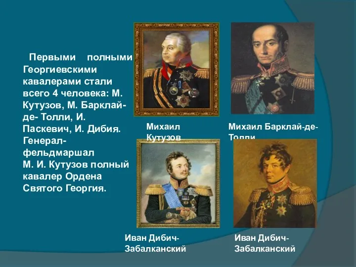 Первыми полными Георгиевскими кавалерами стали всего 4 человека: М. Кутузов,