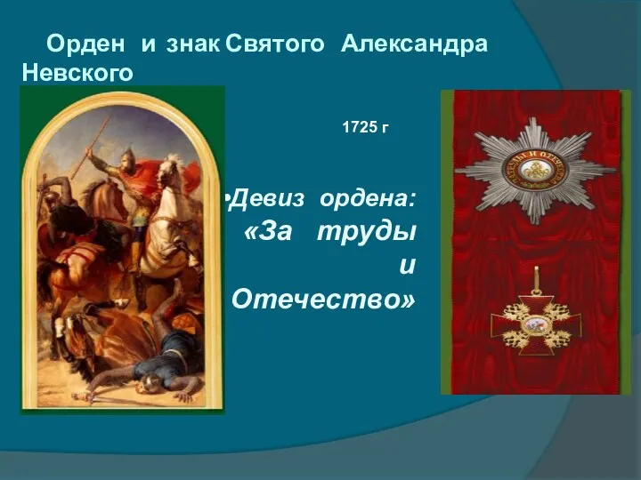 Орден и знак Святого Александра Невского 1725 г Девиз ордена: «За труды и Отечество»