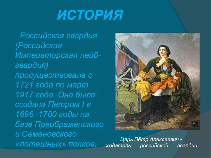 ИСТОРИЯ Российская гвардия (Российская Императорская лейб-гвардия) просуществовала с 1721 года по март 1917