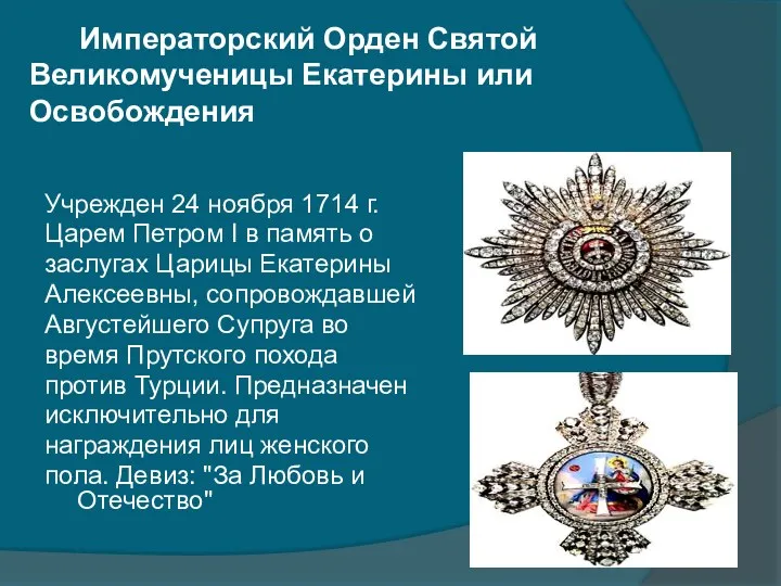 Императорский Орден Святой Великомученицы Екатерины или Освобождения Учрежден 24 ноября 1714 г. Царем