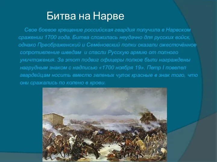 Битва на Нарве Свое боевое крещение российская гвардия получила в Нарвском сражении 1700