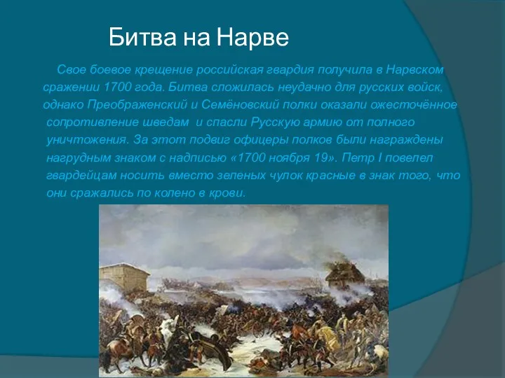 Битва на Нарве Свое боевое крещение российская гвардия получила в