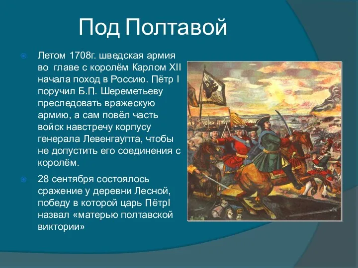 Под Полтавой Летом 1708г. шведская армия во главе с королём