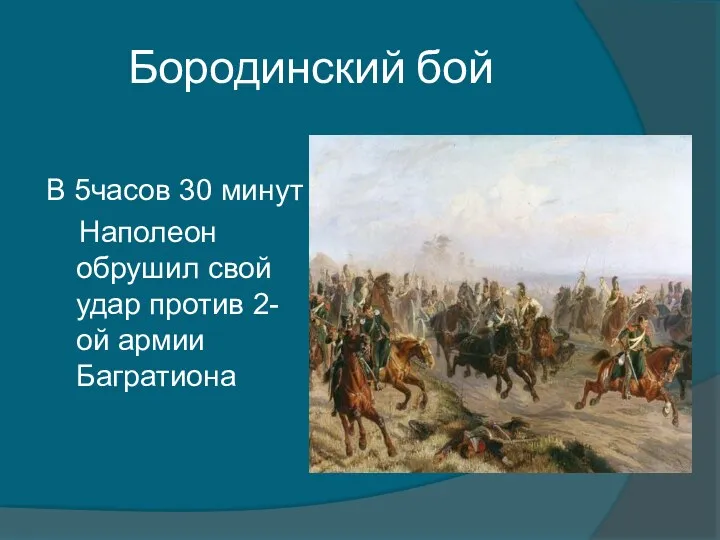 Бородинский бой В 5часов 30 минут Наполеон обрушил свой удар против 2-ой армии Багратиона