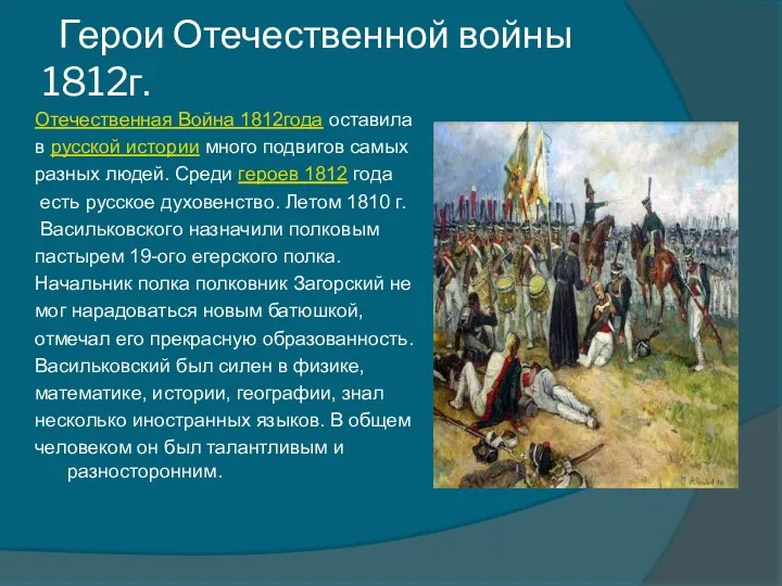 Герои Отечественной войны 1812г. Отечественная Война 1812года оставила в русской истории много подвигов