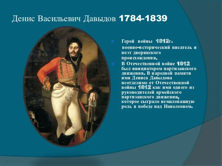 Денис Васильевич Давыдов 1784-1839 Герой войны 1812г. военно-исторический писатель и