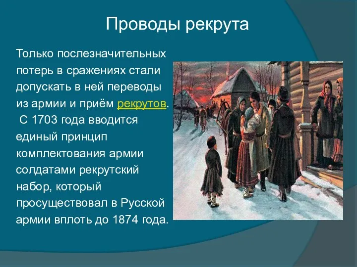 Только послезначительных потерь в сражениях стали допускать в ней переводы из армии и