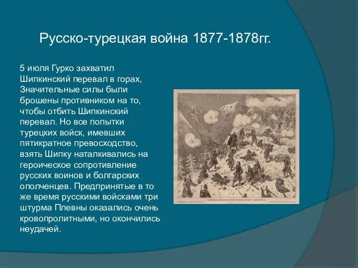 5 июля Гурко захватил Шипкинский перевал в горах, Значительные силы были брошены противником