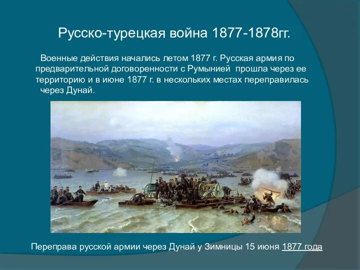 Военные действия начались летом 1877 г. Русская армия по предварительной договоренности с Румынией