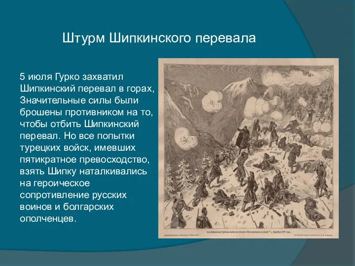 5 июля Гурко захватил Шипкинский перевал в горах, Значительные силы были брошены противником