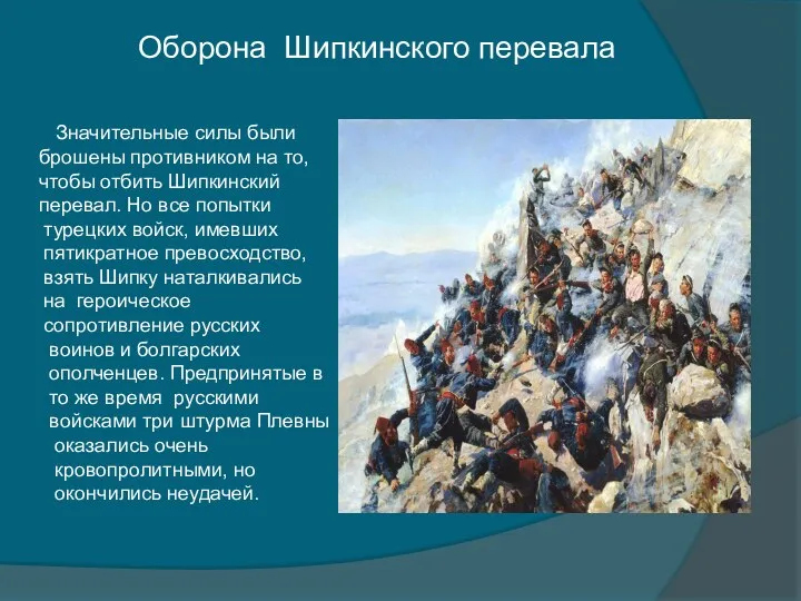 турецких войск, имевших пятикратное превосходство, взять Шипку наталкивались на героическое сопротивление русских воинов