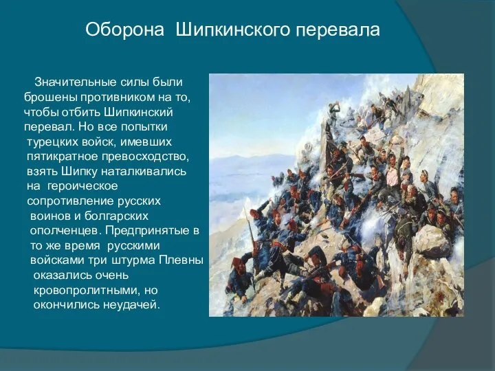 турецких войск, имевших пятикратное превосходство, взять Шипку наталкивались на героическое