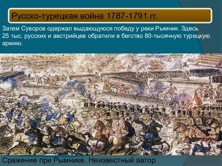 Сражение при Рымнике. Неизвестный автор Затем Суворов одержал выдающуюся победу у реки Рымник.